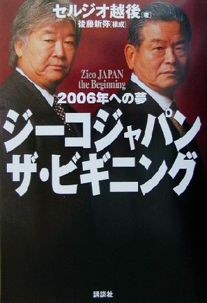 ジーコジャパン・ザ・ビギニング 2006年への道