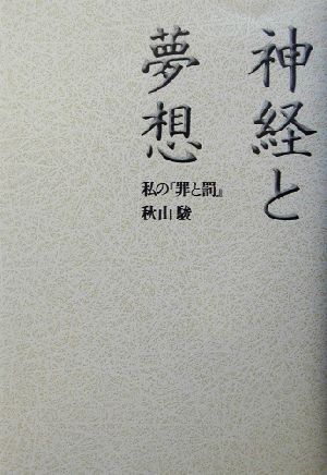 神経と夢想 私の『罪と罰』