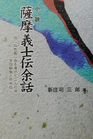 小説・薩摩義士伝余話 知らぬ他国に命を捧げた二人の男 平田靱負と竹中伝六