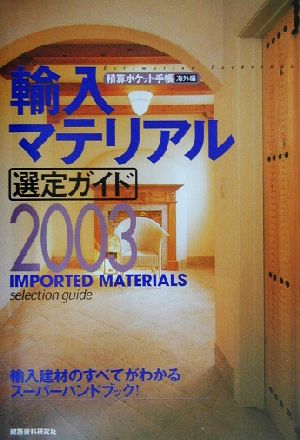 積算ポケット手帳 輸入マテリアル選定ガイド(2003)