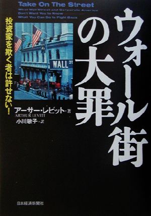 ウォール街の大罪 投資家を欺く者は許せない！