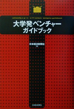 大学発ベンチャーガイドブック