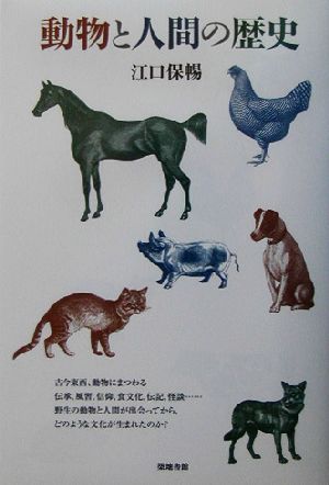 動物と人間の歴史