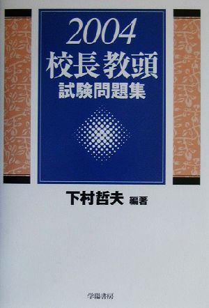 校長教頭試験問題集(2004)