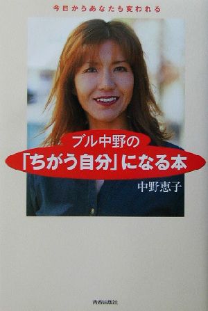 ブル中野の「ちがう自分」になる本 今日からあなたも変われる 新品本・書籍 | ブックオフ公式オンラインストア