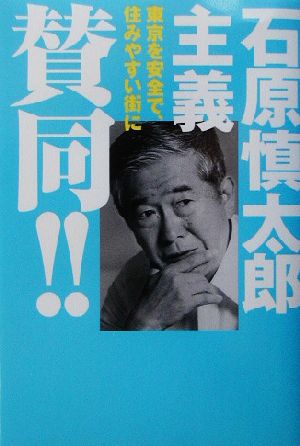 石原慎太郎主義賛同!! 東京を安全で、住みやすい街に