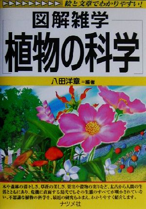 図解雑学 植物の科学 図解雑学シリーズ