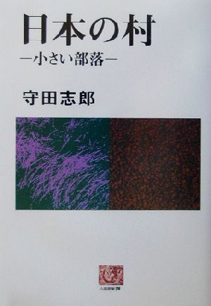 日本の村 小さい部落 人間選書248