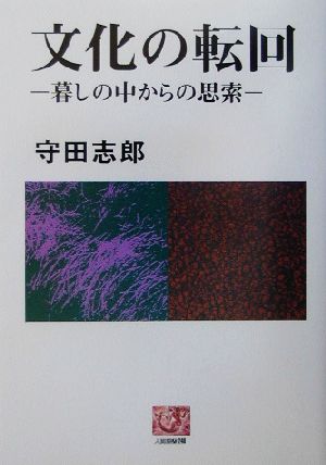 文化の転回 暮しの中からの思索 人間選書249