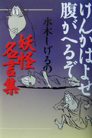 けんかはよせ 腹がへるぞ 水木しげるの妖怪名言集