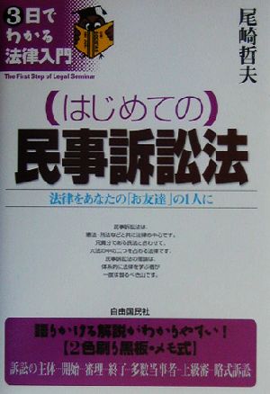 はじめての民事訴訟法 法律をあなたの「お友達」の1人に 3日でわかる法律入門