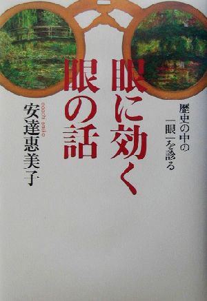 眼に効く眼の話 歴史の中の「眼」を診る