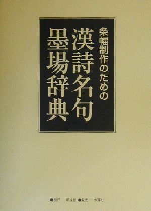 条幅制作のための漢詩名句墨場辞典