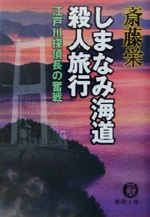 しまなみ海道殺人旅行 江戸川探偵長の奮戦 徳間文庫