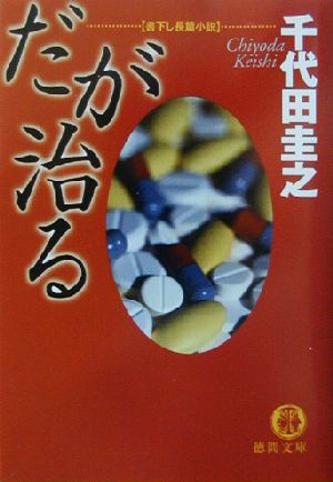 だが治る 徳間文庫