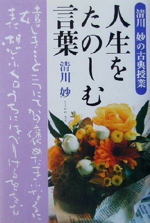 人生をたのしむ言葉 清川妙の古典授業