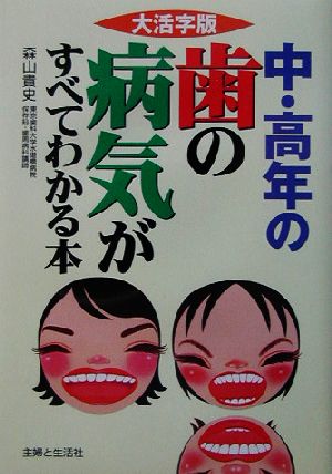 大活字版 中・高年の歯の病気がすべてわかる本 大活字版