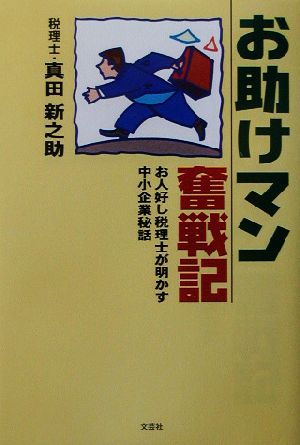 お助けマン奮戦記 お人好し税理士が明かす中小企業秘話