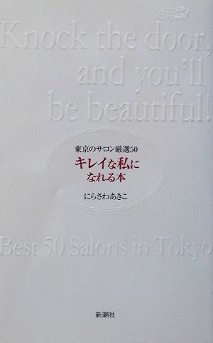 キレイな私になれる本東京のサロン厳選50ラッコブックス