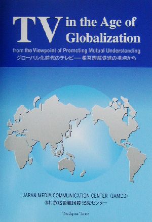 グローバル化時代のテレビ 相互理解促進の視点から