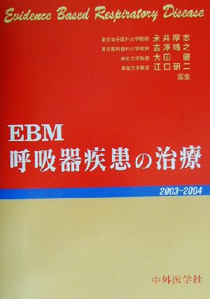 EBM呼吸器疾患の治療(2003-2004)