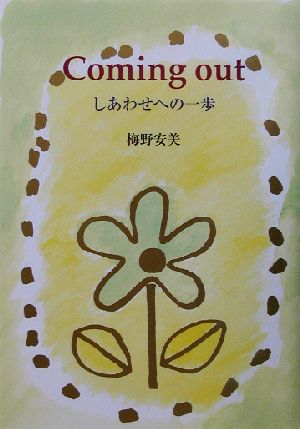 Coming out しあわせへの一歩