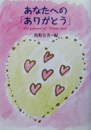 あなたへの「ありがとう」 The present of “thank you