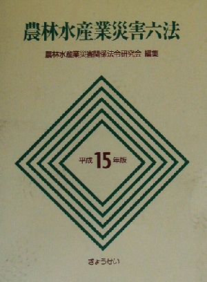 農林水産業災害六法(平成15年版)