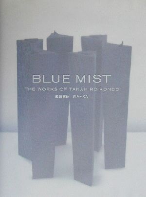 近藤高弘 青のゆくえ Blue mist:THE WORKS OF TAKAHIRO KONDO