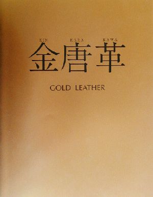 金唐革 福島義郎・粂子作品集