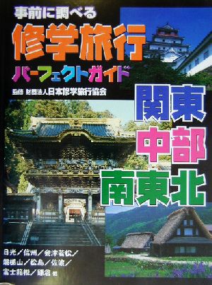 事前に調べる修学旅行パーフェクトガイド 関東・中部・南東北 事前に調べる修学旅行パーフェクトガイド