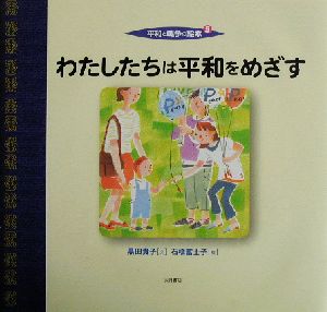 平和と戦争の絵本(5) わたしたちは平和をめざす