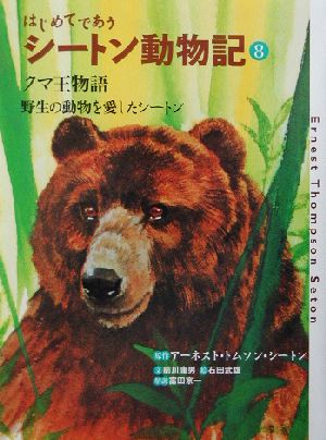 はじめてであうシートン動物記(8)クマ王物語・野生の動物を愛したシートン