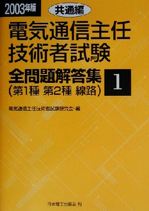 電気通信主任技術者試験 全問題解答集 共通編(2003年版 1) 第1種・第2種・線路