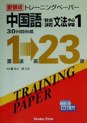 トレーニングペーパー中国語/教養課程文法中心学習(1)