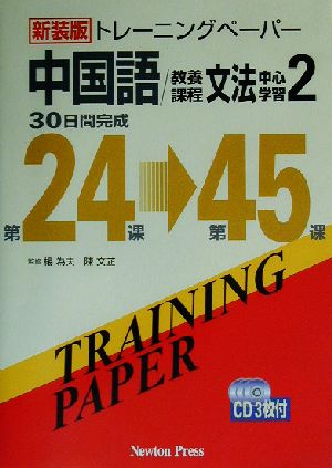 トレーニングペーパー中国語/教養課程文法中心学習(2)