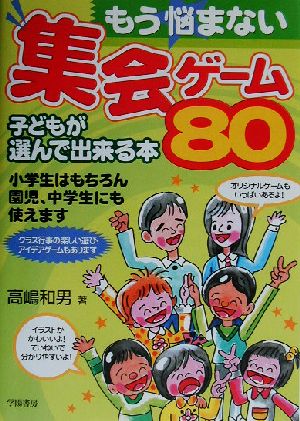 もう悩まない集会ゲーム80 子どもが選んで出来る本