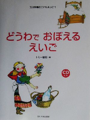 どうわでおぼえるえいご 玉川学園のこどもえいご1