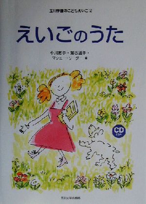 えいごのうた 玉川学園のこどもえいご2