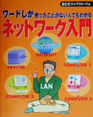 ワードしか使ったことがない人でもわかるネットワーク入門