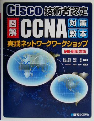 図解CCNA対策教本実践ネットワークワークショップ Cisco技術者認定 640-607J対応