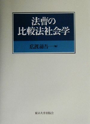 法曹の比較法社会学