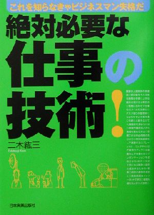 絶対必要な仕事の技術！ これを知らなきゃビジネスマン失格だ