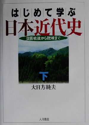 はじめて学ぶ日本近代史(下) 日露戦後から敗戦まで