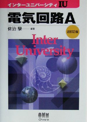 電気回路A インターユニバーシティ