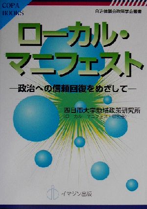 ローカル・マニフェスト 政治への信頼回復をめざして COPABOOKS自治体議会政策学会叢書自治体議会政策学会叢書