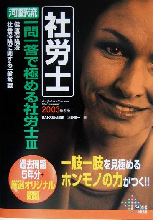 河野流一問一答で極める社労士(2003年度版 3) 健保・社保一般