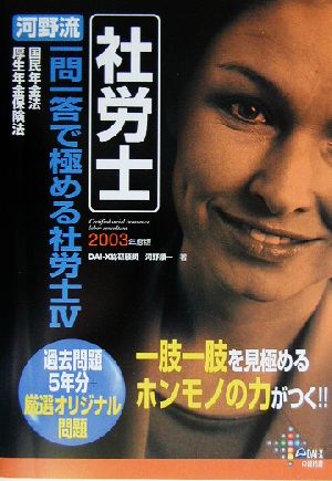 河野流一問一答で極める社労士(2003年度版 4) 国年・厚年