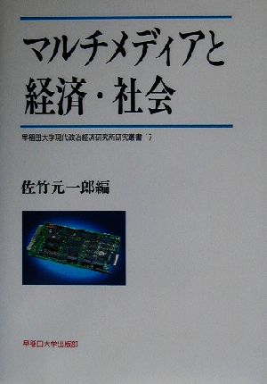 マルチメディアと経済・社会 早稲田大学現代政治経済研究所研究叢書17