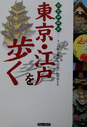 東京・江戸を歩く お江戸探訪 そこの角を曲がれば江戸に出合える